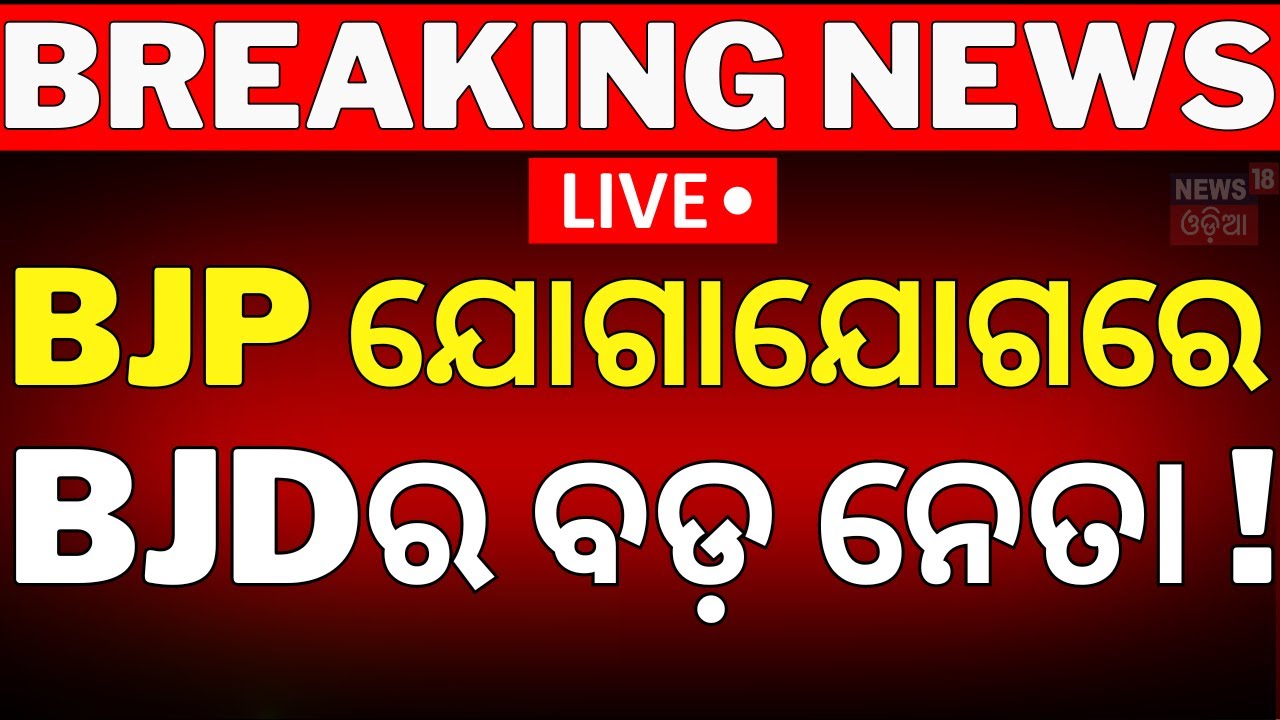 Breaking News Live|BJP ଯୋଗାଯୋଗରେ BJDର ବଡ଼ ନେତା !BJD VS BJP|BJP MLA Sukant Panigrahi |Odisha Politics