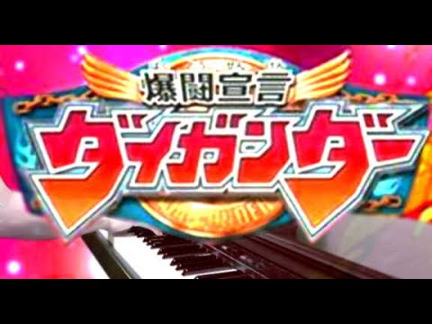 ピアノ 爆闘宣言ダイガンダーop Tvサイズ Youtube