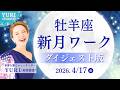 【新月ワーク🌑】牡羊座新月ワークダイジェスト版(2026/4/17)