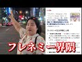 ホームレスまなみにフレネミーについて聞いてみると⋯