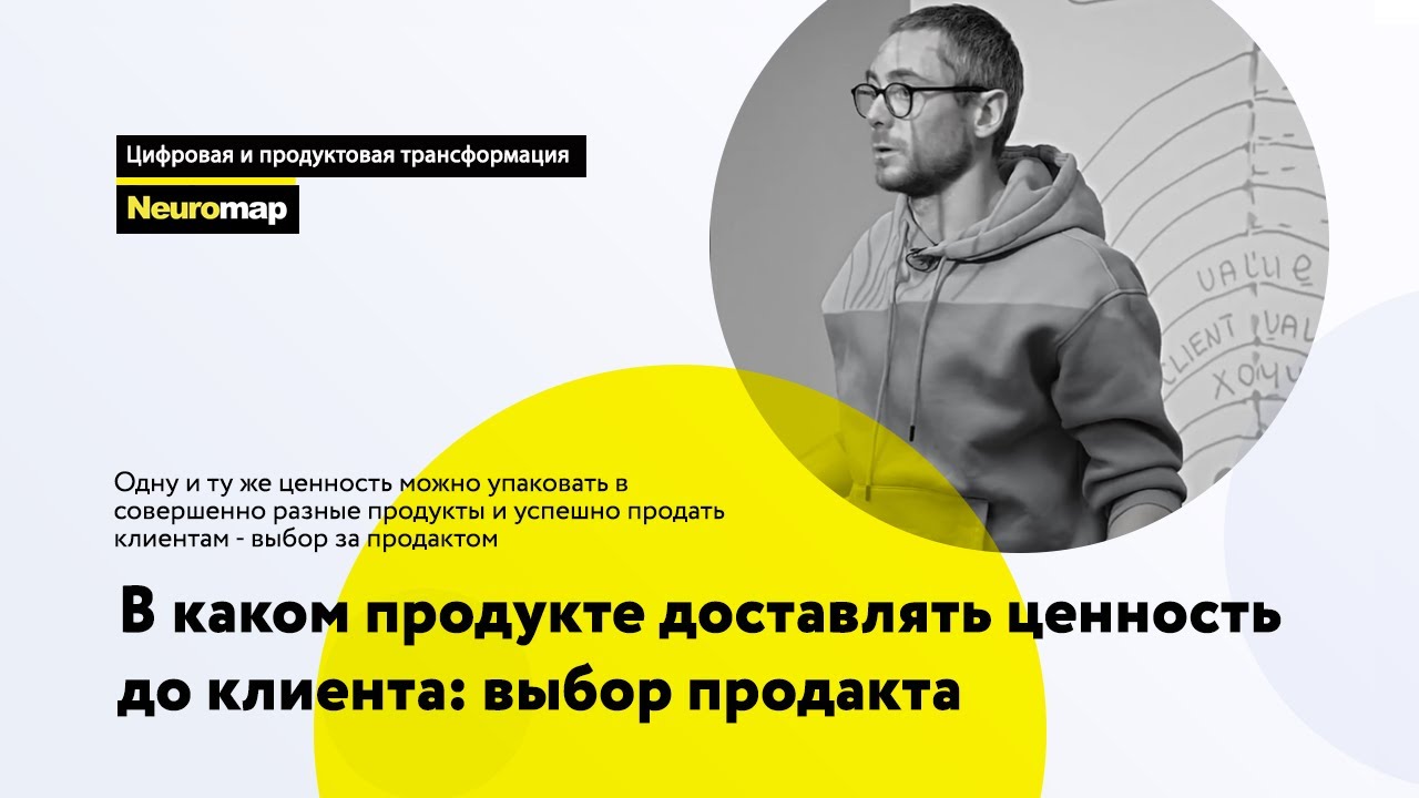 В каком продукте доставлять ценность до клиента: выбор продакта - YouTube