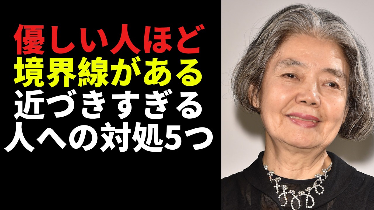 【成功哲学】優しい人ほど境界線がある｜近づきすぎる人への対処5つ｜偉人の言葉に学ぶ人間関係の真実