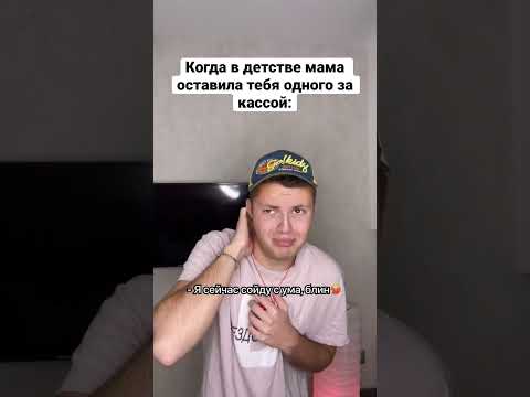 Когда мама оставила тебя одного с кассиром 😂 #shorts