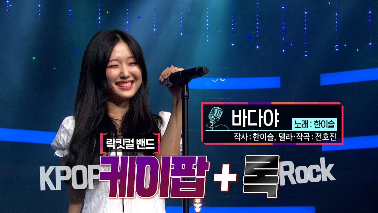 [KBS무대] 락킷걸 밴드 _한이슬 _바다야 _KBS 240628 방송 - YouTube