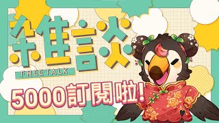 【直播】【雜談】五千訂閱啦|完全還沒想到要說什麼的恭喜自己!!!【菜姬】