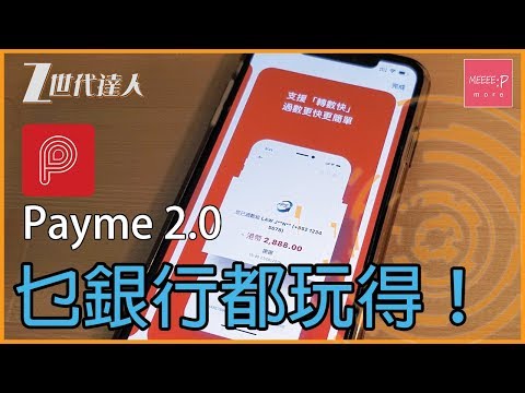 Payme 2.0 乜銀行都玩得！