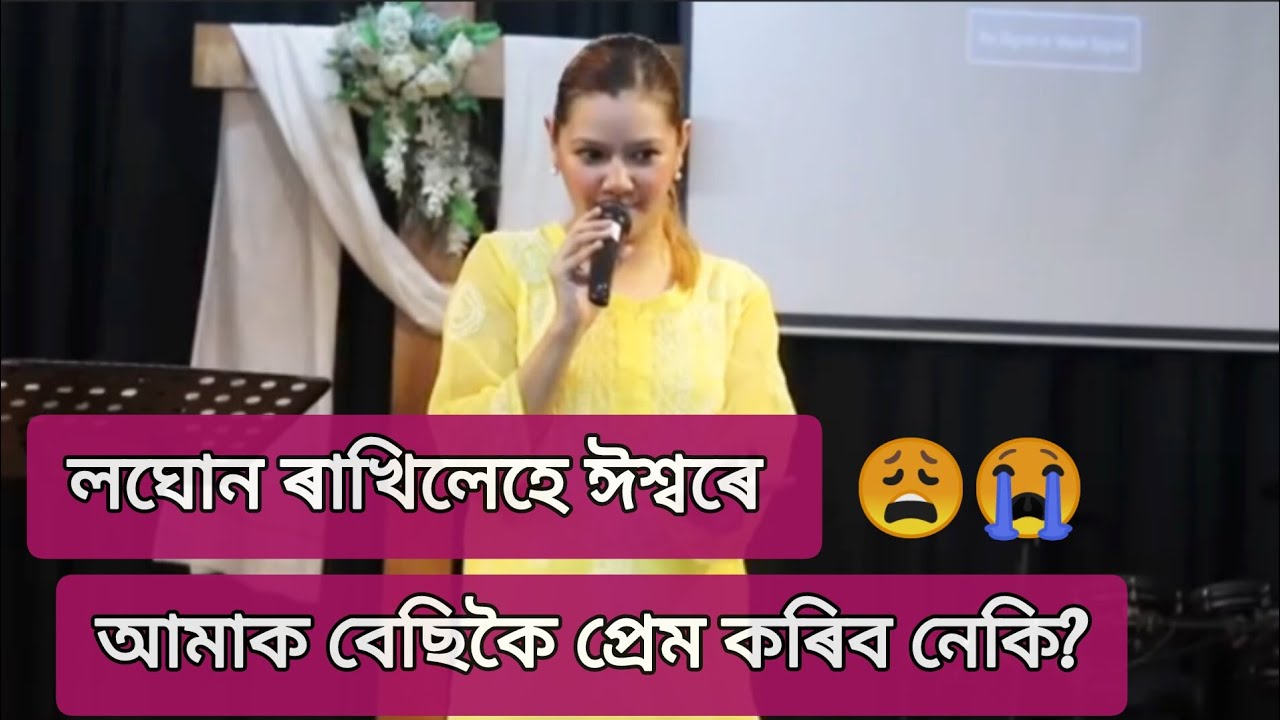 লঘোন_ৰাখিলেহে_ঈশ্বৰে_আমাক_বেছিকৈ_প্ৰেম_কৰিব_নেকি?? @Roshmi791