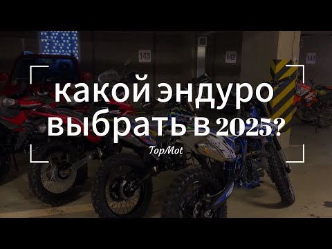 КАКОЙ ЭНДУРО ВЫБРАТЬ В 2025? Все виды и их отличия