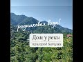 Дом в пригороде Батуми. Живописное место, горная река, природный родник.