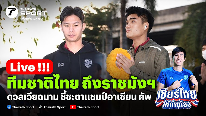 Live🔴ทีมชาติไทย ถึงราชมังฯ ดวลเวียดนาม ชี้ชะตาแชมป์อาเซียน คัพ #ช้างศึก #ทีมชาติไทย #ทีมชาติเวียดนาม
