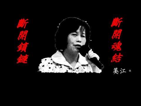 美江《仇視琴人》