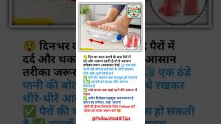 😲 दिनभर काम करने के बाद पैरों में दर्द #Shorts #YouTubeShorts #FootPain #HealthTips #ViralShorts
