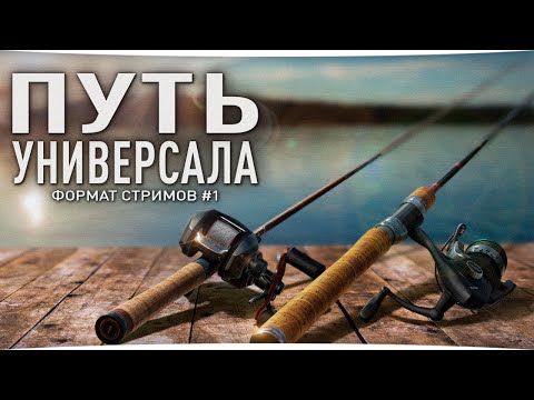 Видео: РУССКАЯ РЫБАЛКА 4 — ПУТЬ УНИВЕРСАЛА • СТРИМ #1