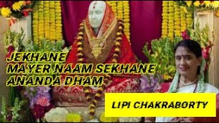 Download Lagu Jekhane Mayer Naam Sekhane Ananda Dham | Matri Sangeet| Bengali Devotional Song | Lipi Chakraborty MP3