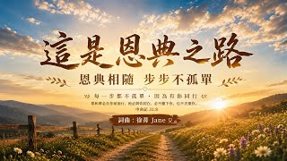 🌈《這是恩典之路The Path of Grace》｜當你感到疲憊時，願這首詩歌帶你重新看見神的恩典｜全新華語原創敬拜詩歌
