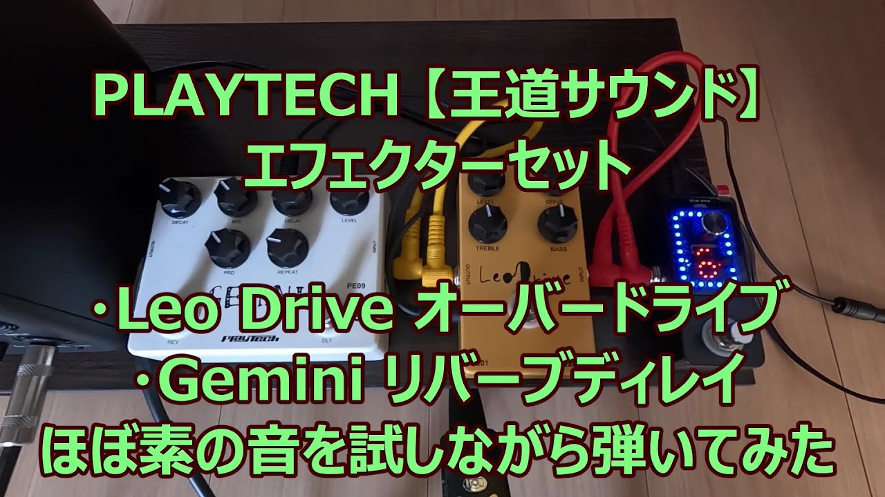 PLAYTECH 【王道サウンド】 エフェクターセット（Leo Drive ＆ Gemini