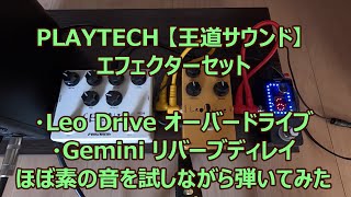 PLAYTECH 【王道サウンド】 エフェクターセット（Leo Drive ＆ Gemini