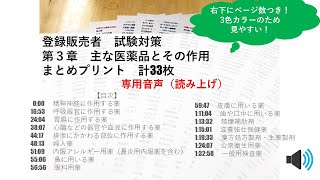 【まとめプリント用】　登録販売者　第３章　音声　通常速度