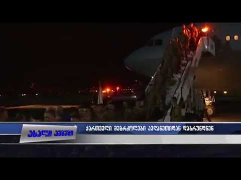 ავღანეთიდან სამხედრო მოსამსახურეები უდანაკარგოდ დაბრუნდნენ 24.07.2015
