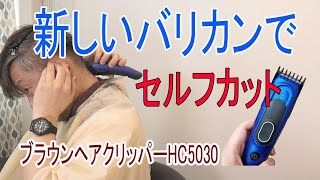 【自分でカット】今回大幅にスタイル（雰囲気）を変えました＃ブラウンHC5030[(祝)２万回ありがとうございます]＃selfcut＃セルフカット