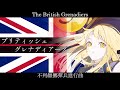 英国 『The British Grenadiers』【夢ノ結唱 HALO SV2】【日本語歌唱】【日英中韓英字幕】