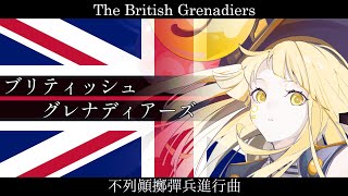 英国 『The British Grenadiers』【夢ノ結唱 HALO SV2】【日本語歌唱】【日英中韓英字幕】