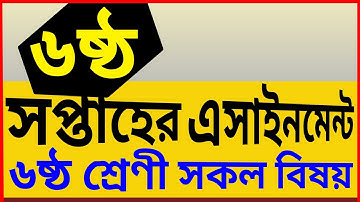 ৬ষ্ঠ শ্রেণির ৬ষ্ঠ সপ্তাহের অ্যাসাইনমেন্ট সমাধান আগে করি সিলেবাস দেখে