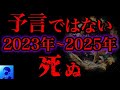【生き残れ！】567？◯争？本当にヤバいのは2023〜2025年。2026年からは新時代【やりすぎ都市伝説・関暁夫】