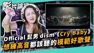 #396 Official 髭男 dism《Cry Baby》想練高音都應該聽的模範好歌聲！◆嘎老師 Miss Ga｜歌唱教學 學唱歌◆