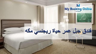 mybookingonline.net | فندق حياة ريجنسي مكة | حجزي اونلاين لحجز الفنادق