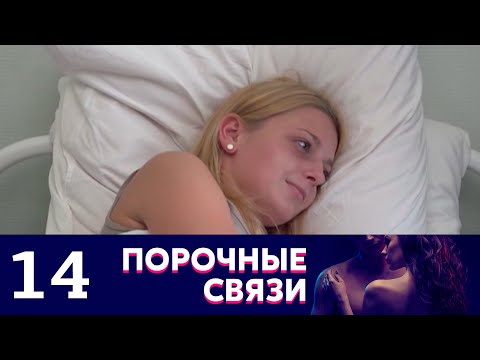 Порочные связи | Серия 14