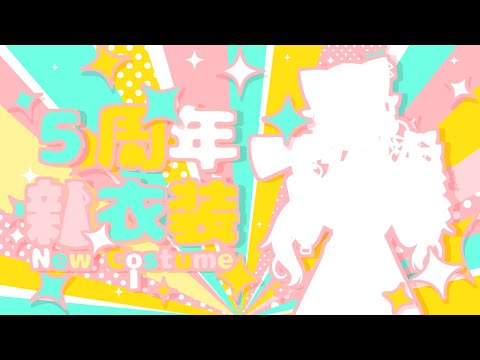 【５周年】いぇあ、うめかです。【有栖うめか】