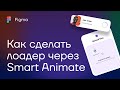 Figma. Smart Animate. Как сделать лоадер