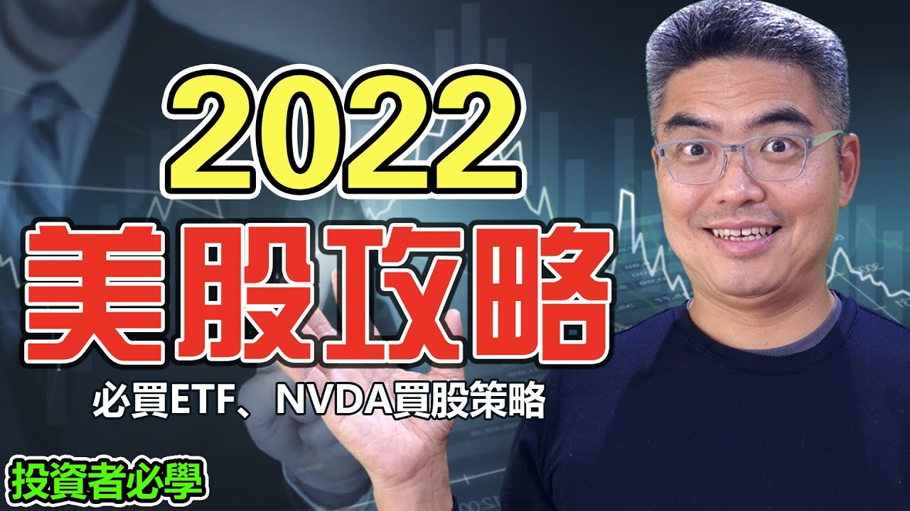 2022 美股攻略 必買哪只ETF？NVDA買股策略，投資者必學！熊來了？千萬不要投資什麼？減低風險的方法！ETF  介紹。SQQQ。對沖。英偉達。美股分析。股票分析。Chief Papa 張志雲
