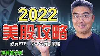 2022 美股攻略 必買哪只ETF？NVDA買股策略，投資者必學！熊來了？千萬不要投資什麼？減低風險的方法！ETF 介紹。SQQQ。對沖。英偉達。美股分析。股票分析。Chief Papa 張志雲