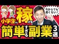 【超簡単】小学生でも時給1万円稼げる副業3選
