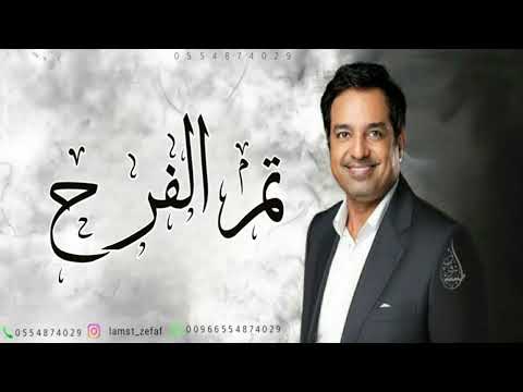 زفة عقد قران عروسين 2025 تم الفرح تم السعد راشد الماجد جديد زفة ملكة