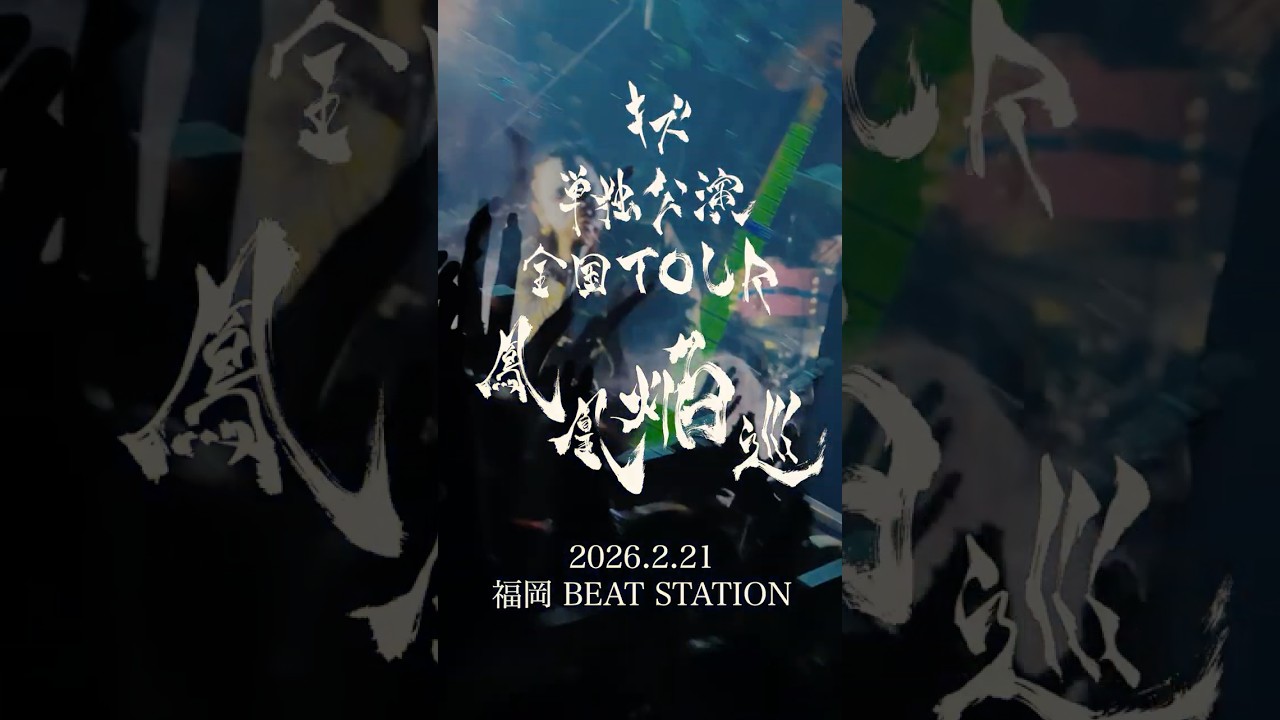 当落発表＆入金受付開始 キズ 単独公演 全国TOUR『鳳凰焔巡 キズ 鳳凰