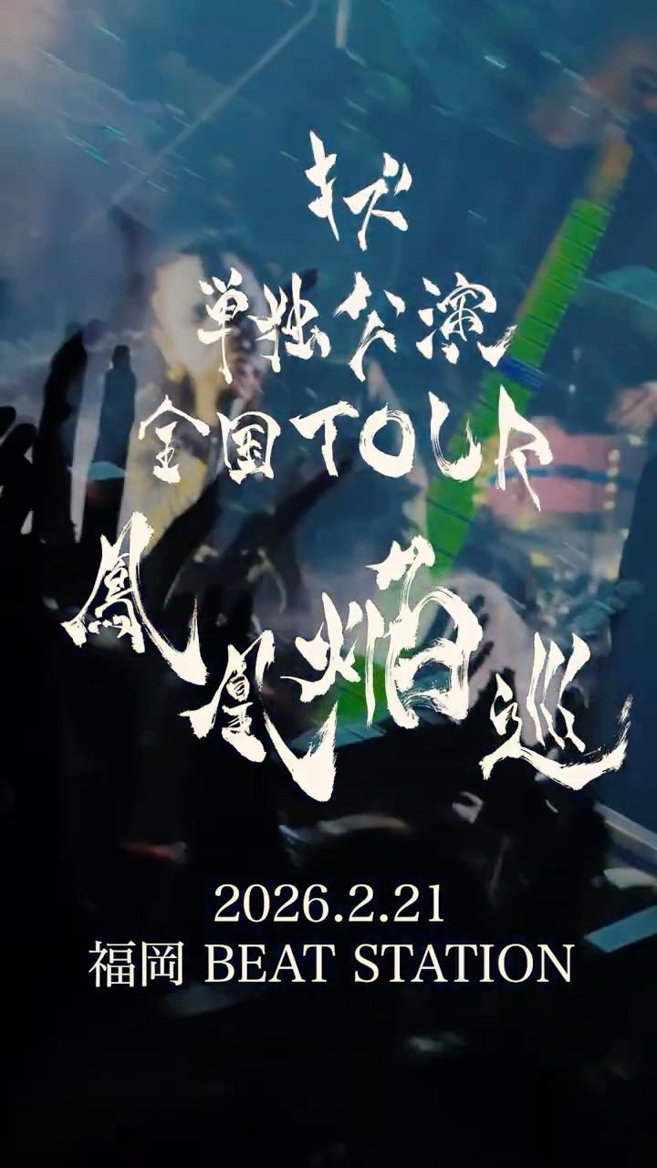 キズ 単独公演 全国TOUR『鳳凰焔巡』 2026.2.21 福岡 BEAT STATION