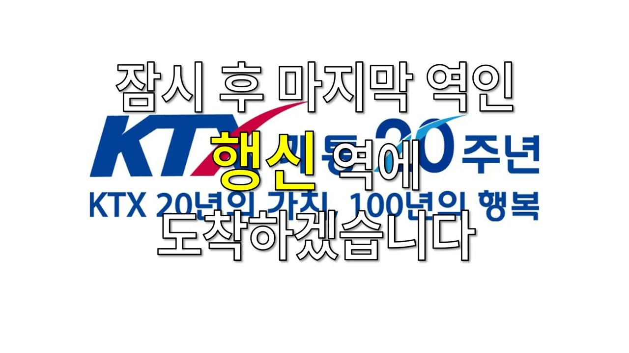 KTX 행신역 종착 안내방송