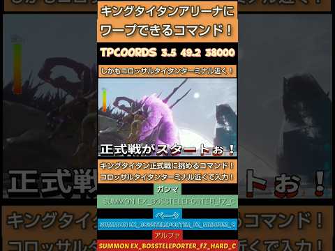 ARK タイタン系召喚コマンド動画＆キングタイタン戦動画で申し訳