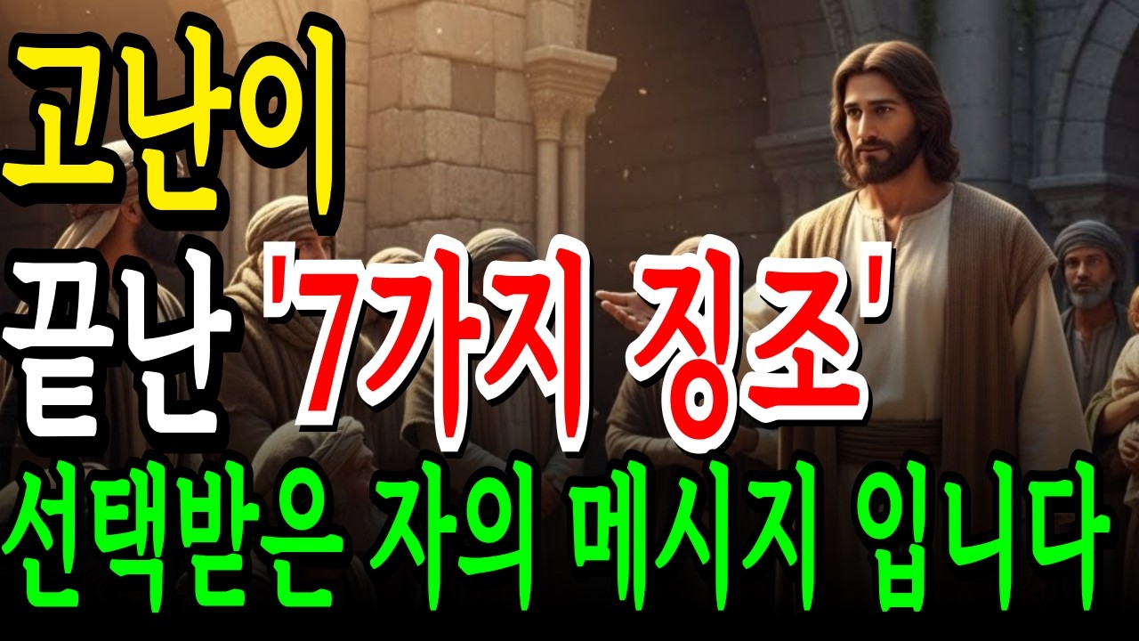 성경을 제대로 읽으면 알 수 있는 고난의 끝 선택받은 자에게 나타나는 7가지 징조