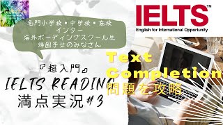 【これだけおさえて満点】IELTSリーディング満点実況#3