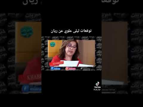 توقعات ليلى علوي كارثيه