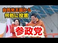 自民王国群馬から「参政党」！