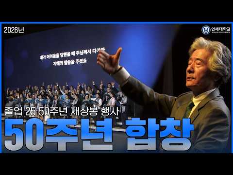 [연세대학교 2026] 졸업 25·50주년 기념 재상봉 행사 - 50주년 합창