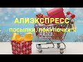 АлиЭкспресс!!! Посылки, покупочки!!!👍🥰🔥№28