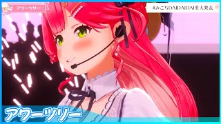 [ホロライブ] 『アワーツリー』 - さくらみこ🌸　#みこちDAIDAIDAI重大発表