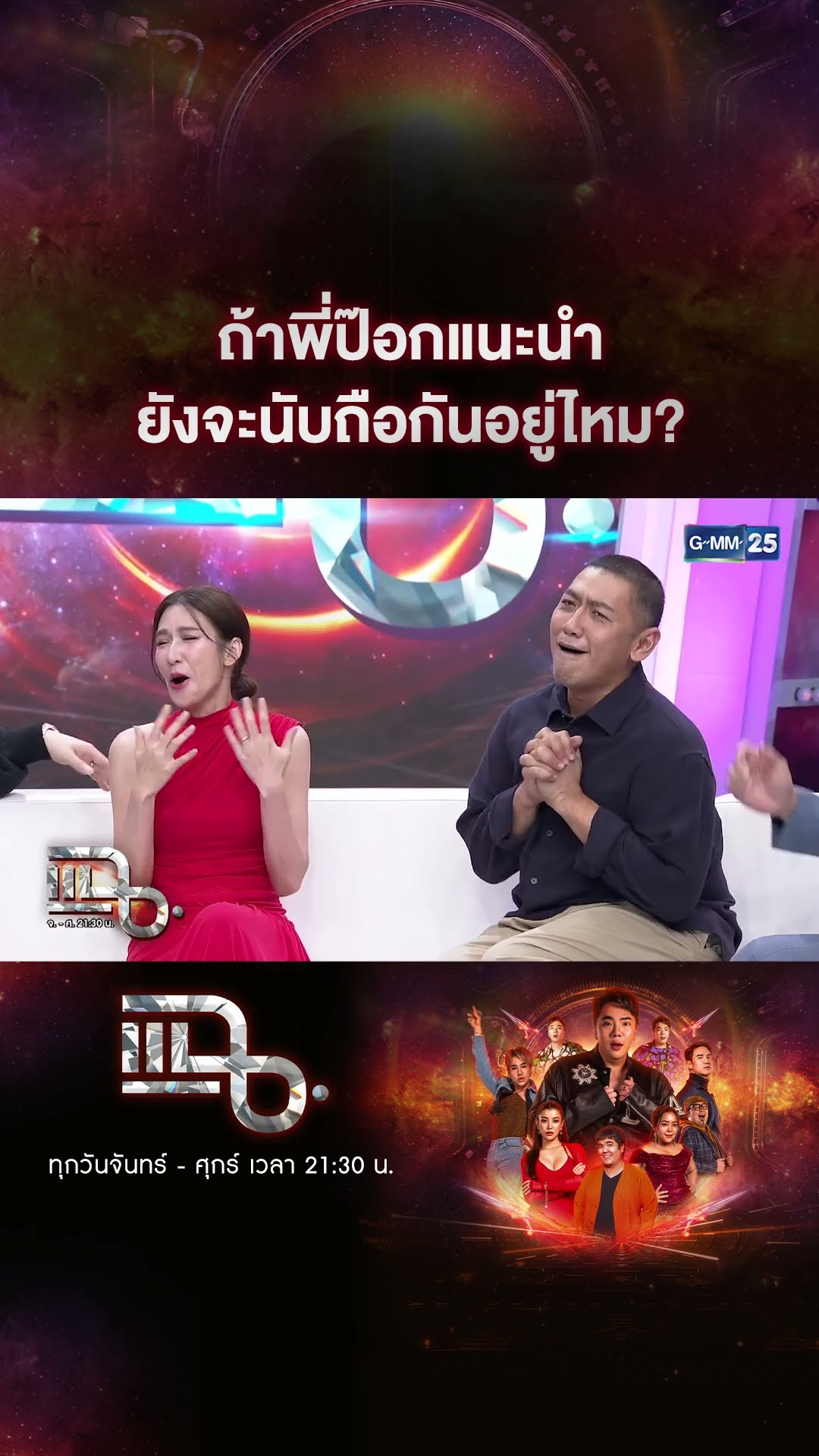 ถ้าพี่ป๊อกแนะนำ ยังจะนับถือกันอยู่ไหม? #Shorts CLIP | แฉ | GMM25