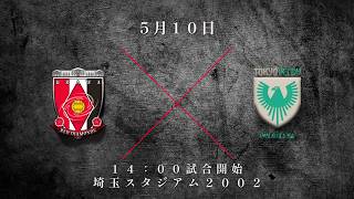 5.10 埼スタ開催 支えてくれるみんなのために
